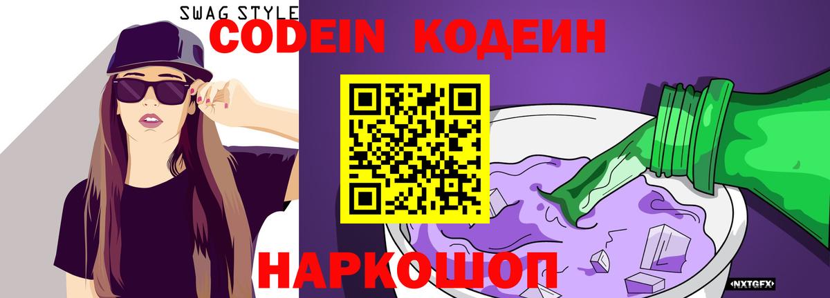 Кодеин напиток Lean (лин) Корсаков